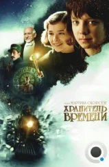 Хранитель времени / Hugo (2011) Хранитель времени / Hugo (2011)
