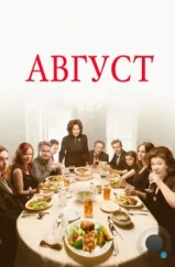 Август: Графство Осейдж / August: Osage County (2013) Август: Графство Осейдж / August: Osage County (2013)