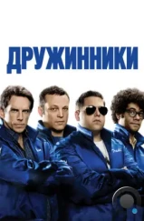 Дружинники / The Watch (2012) Дружинники / The Watch (2012)