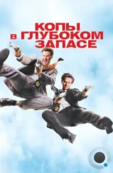 Копы в глубоком запасе / The Other Guys (2010) Копы в глубоком запасе / The Other Guys (2010)