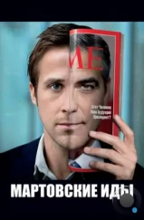 Мартовские иды / The Ides of March (2011) Мартовские иды / The Ides of March (2011)