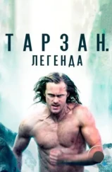 Тарзан. Легенда / The Legend of Tarzan (2016) Тарзан. Легенда / The Legend of Tarzan (2016)