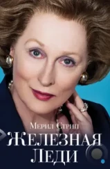 Железная леди / The Iron Lady (2011) Железная леди / The Iron Lady (2011)