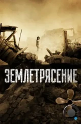 Землетрясение / Tangshan da dizhen (2010) Землетрясение / Tangshan da dizhen (2010)