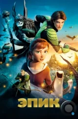 Эпик / Epic (2013) Эпик / Epic (2013)