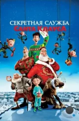 Секретная служба Санта-Клауса / Arthur Christmas (2011) Секретная служба Санта-Клауса / Arthur Christmas (2011)