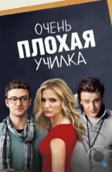 Очень плохая училка / Bad Teacher (2011) Очень плохая училка / Bad Teacher (2011)