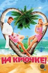 На крючке! (2011) На крючке! (2011)