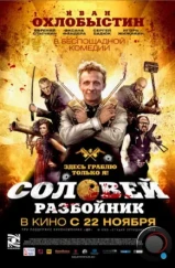Соловей-Разбойник (2012) Соловей-Разбойник (2012)