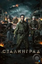 Сталинград (2013) Сталинград (2013)