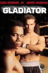 Гладиатор / Gladiator (1992) Гладиатор / Gladiator (1992)