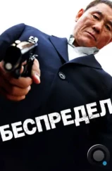 Беспредел / Outrage (2010) Беспредел / Outrage (2010)