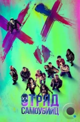 Отряд самоубийц / Suicide Squad (2016) Отряд самоубийц / Suicide Squad (2016)