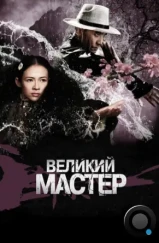 Великий мастер / Yi dai zong shi (2013) Великий мастер / Yi dai zong shi (2013)