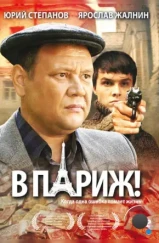 В Париж! (2008) В Париж! (2008)