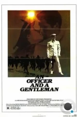 Офицер и джентльмен / An Officer and a Gentleman (1982) Офицер и джентльмен / An Officer and a Gentleman (1982)