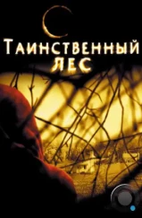 Таинственный лес / The Village (2004) Таинственный лес / The Village (2004)
