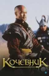 Кочевник (2005) Кочевник (2005)