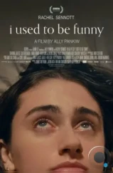 Раньше я была смешной / I Used to Be Funny (2023) Раньше я была смешной / I Used to Be Funny (2023)