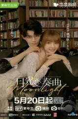 Лунный свет / Yue guang bian xou qu (2021) Лунный свет / Yue guang bian xou qu (2021)