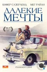 Далекие мечты / Promised Land (1987) Далекие мечты / Promised Land (1987)