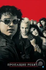 Пропащие ребята / The Lost Boys (1987) Пропащие ребята / The Lost Boys (1987)