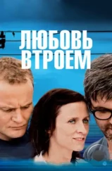 Любовь втроем / 3 (2010) Любовь втроем / 3 (2010)