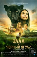 Элла и чёрный ягуар / Le Dernier Jaguar (2024) Элла и чёрный ягуар / Le Dernier Jaguar (2024)