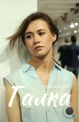 Галка (2024) Галка (2024)