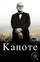 Капоте / Capote (2005) Капоте / Capote (2005)
