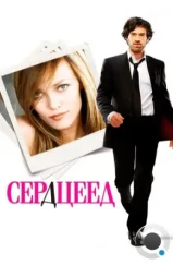 Сердцеед / L'arnacoeur (2010) Сердцеед / L'arnacoeur (2010)