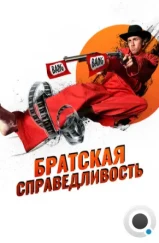 Братская справедливость / Brother's Justice (2010) Братская справедливость / Brother's Justice (2010)