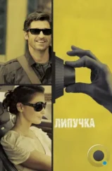 Липучка / Flypaper (2011) Липучка / Flypaper (2011)