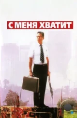 С меня хватит! / Falling Down (1993) С меня хватит! / Falling Down (1993)