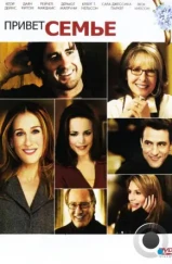 Привет семье! / The Family Stone (2005) Привет семье! / The Family Stone (2005)