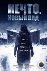 Нечто. Новый вид / Blood and Snow (2023) Нечто. Новый вид / Blood and Snow (2023)