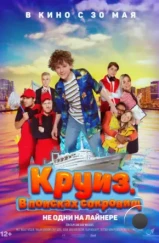 Круиз. В поисках сокровищ / Boeien! (2022) Круиз. В поисках сокровищ / Boeien! (2022)