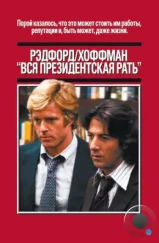 Вся президентская рать / All the President's Men (1976) Вся президентская рать / All the President's Men (1976)