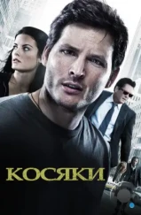 Косяки / Loosies (2011) Косяки / Loosies (2011)