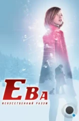 Ева: Искусственный разум / Eva (2011) Ева: Искусственный разум / Eva (2011)