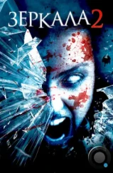 Зеркала 2 / Mirrors 2 (2010) Зеркала 2 / Mirrors 2 (2010)