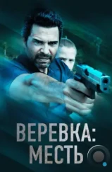 Веревка: Месть / La Soga 3 Vengeance (2023)