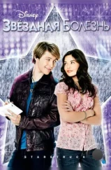 Звездная болезнь / StarStruck (2010) Звездная болезнь / StarStruck (2010)
