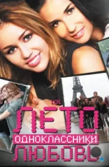 Лето. Одноклассники. Любовь / LOL (2012) Лето. Одноклассники. Любовь / LOL (2012)