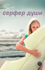 Сёрфер души / Soul Surfer (2011) Сёрфер души / Soul Surfer (2011)