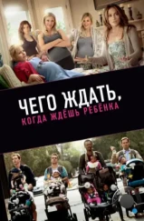 Чего ждать, когда ждешь ребенка / What to Expect When You're Expecting (2012) Чего ждать, когда ждешь ребенка / What to Expect When You're Expecting (2012)