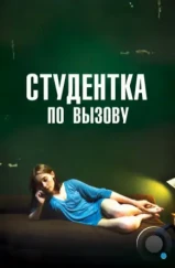 Студентка по вызову / Mes chères études (2010) Студентка по вызову / Mes chères études (2010)