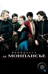 Принцесса де Монпансье / La princesse de Montpensier (2010) Принцесса де Монпансье / La princesse de Montpensier (2010)