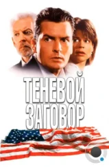 Теневой заговор / Shadow Conspiracy (1996) Теневой заговор / Shadow Conspiracy (1996)