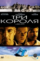 Три короля / Three Kings (1999) Три короля / Three Kings (1999)